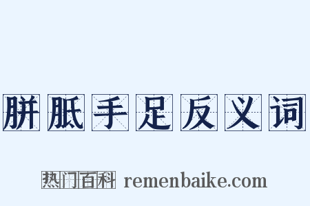胼胝手足反义词是什么意思的图片